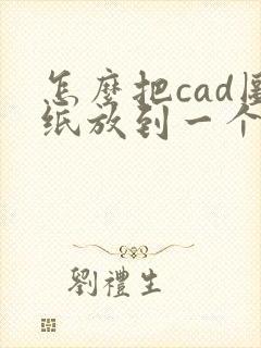 怎么把cad图纸放到一个pdf里
