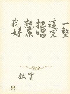 我想把这一生过好原唱完整版