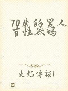 70岁的男人还有性欲吗