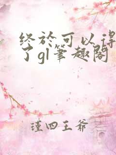 终于可以得到你了gl笔趣阁