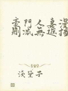 豪门人妻漫画无删减无遮挡
