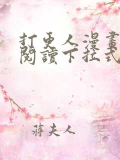 打更人漫画免费阅读下拉式看漫画