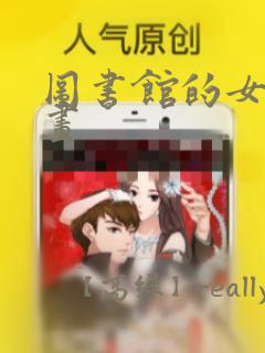 图书馆的女友漫画：结局+番外