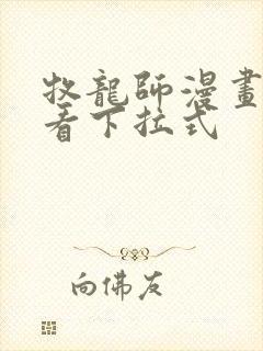 牧龙师漫画免费看下拉式