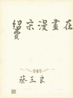 绍宋漫画在线免费