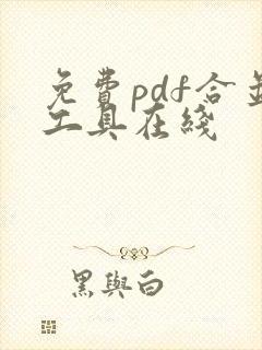 免费pdf合并工具在线