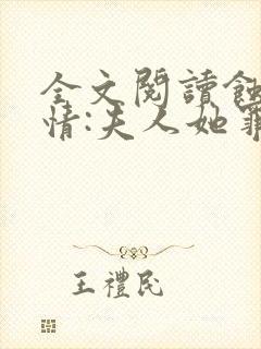 全文阅读蚀骨危情:夫人她罪不至死