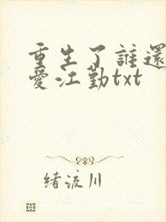重生了谁还谈恋爱江勤txt