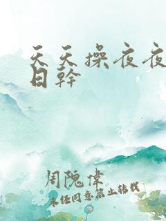 天天操夜夜操日日干