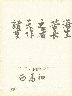 诸天之苦海亿万重作者长生愁