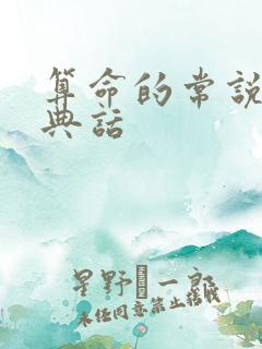 算命的常说的经典话