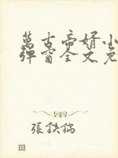 万古帝婿小说无弹窗全文免费阅读