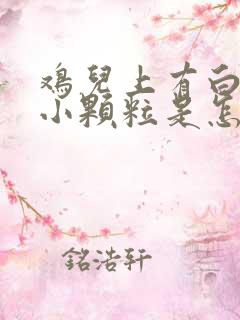 鸡儿上有白色的小颗粒是怎么回事