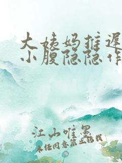 大姨妈推迟8天小腹隐隐作痛