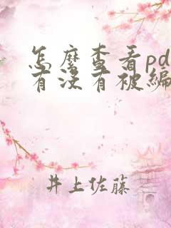 怎么查看pdf有没有被编辑过