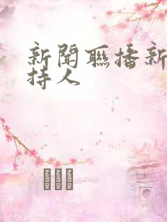 新闻联播新晋主持人