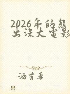 2026年的熊出没大电影是什么