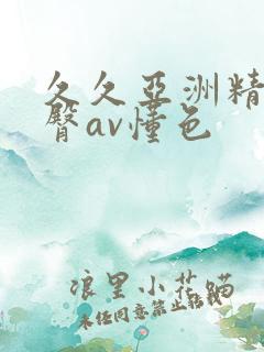 久久亚洲精品蜜臀av懂色