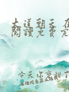 大道朝天 在线阅读免费完整版