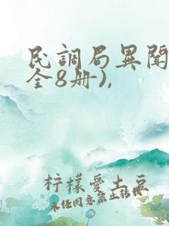 民调局异闻录(全8册),