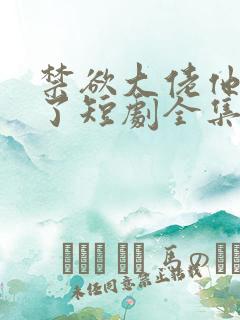 禁欲大佬他沦陷了短剧全集