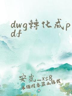 dwg转化成pdf