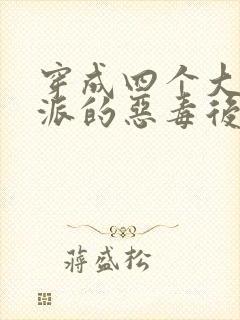 穿成四个大佬反派的恶毒后娘