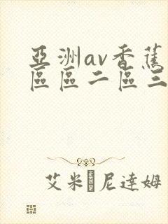 亚洲av香蕉一区区二区三区蜜