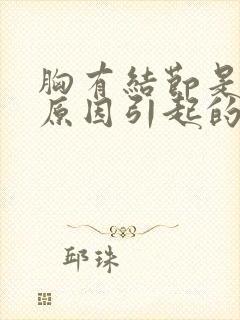 胸有结节是什么原因引起的