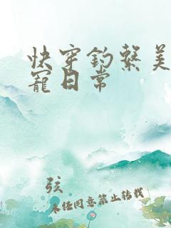 快穿钓系美人娇宠日常
