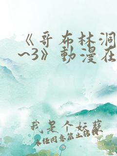 《哥布林洞窟1~3》动漫在线观看