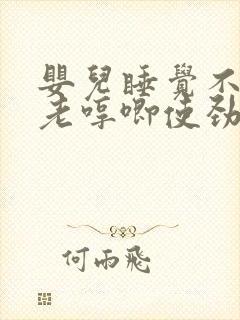 婴儿睡觉不踏实老哼唧使劲