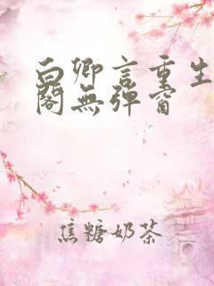 白卿言重生笔趣阁无弹窗