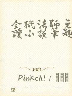 全职法师免费阅读小说笔趣阁
