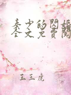 秦少的闪婚娇妻全文免费阅读