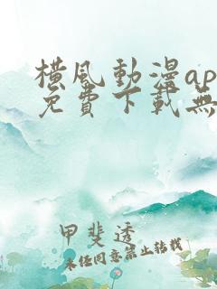 横风动漫app免费下载无广告版