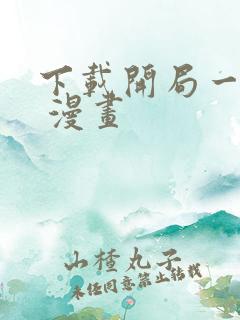 下载开局一座山 漫画