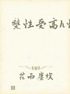 双性受高h快穿