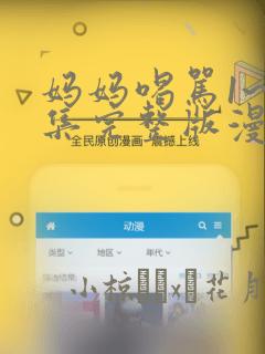 妈妈喝骂1~4集完整版漫画：结局+番外