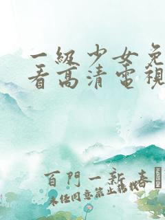 一级少女免费观看高清电视剧在线播
