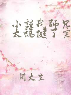 小说我师兄实在太稳健了完全版李长寿