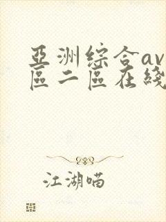亚洲综合av一区二区在线播放