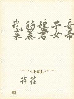 我的娘子竟是未来暴君女帝漫画免费