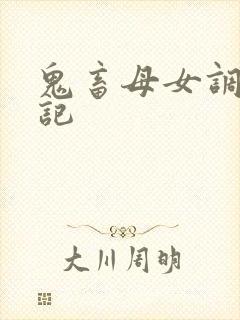 鬼畜母女调教日记