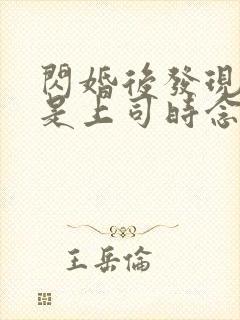 闪婚后发现老公是上司时念
