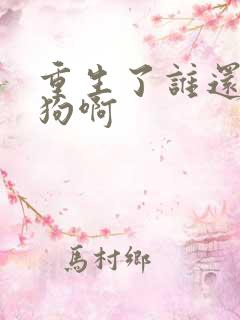 重生了谁还当舔狗啊