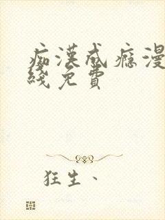痴汉成瘾漫画在线免费
