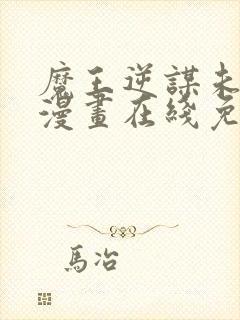 魔王逆谋未删减漫画在线免费观看