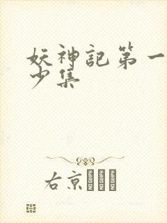 妖神记第一季多少集