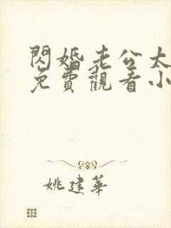 闪婚老公太凶猛免费观看小说